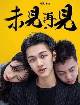 《别叫我酒神》电影高清完整版