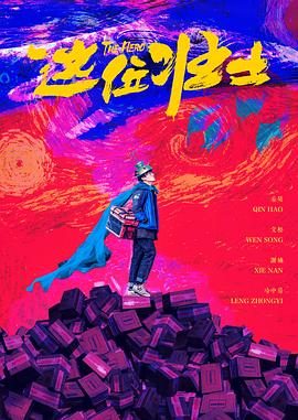 《派对才刚开始》电影高清完整版