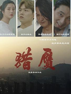 《佛山赞师父粤语》电视剧高清全集