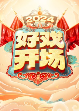 《蒸腾密令》电影高清完整版