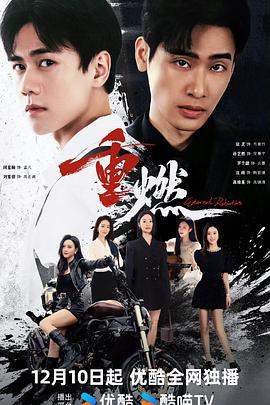 《反黑牛仔第一季》电影高清完整版