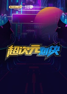 《日子大爆炸第九季》电视剧高清全集