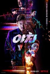 《乌龙院》电影高清完整版