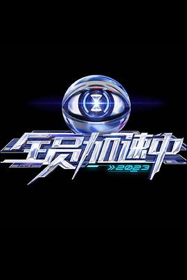 《怪医杜立德3》电影高清完整版