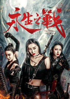 《隐市奇闻录2》电影高清完整版