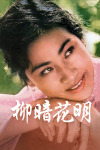 《她自林中来》电影高清完整版