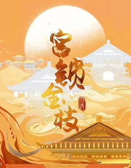 《她的隐秘》电影高清完整版
