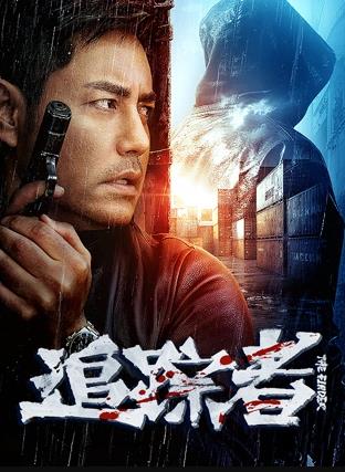 《主力警卫2》电影高清完整版