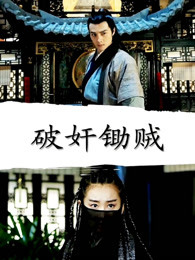 《穿墙隐形人》电影高清完整版