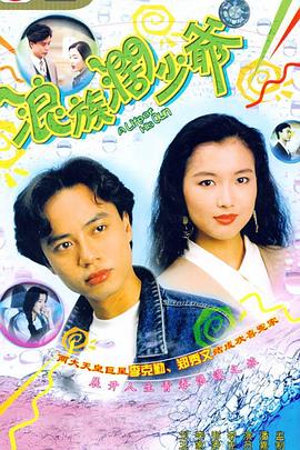 《生财有道》电影高清完整版