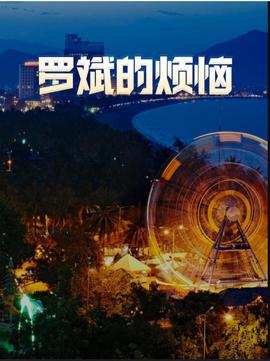 《少女哪吒》电影高清完整版