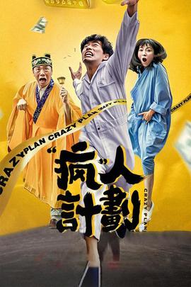 《新扎师兄追女仔》电影高清完整版