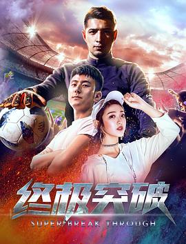 《风险地步》电影高清完整版