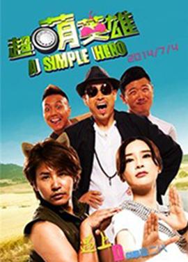 《驴嘎上电视》电影高清完整版