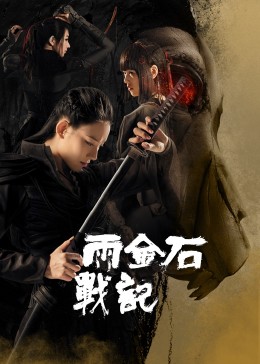 《同学会》电影高清完整版