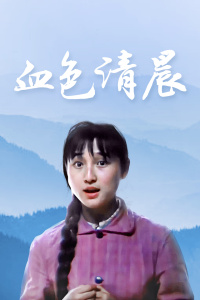 《危险性直播》电影高清完整版