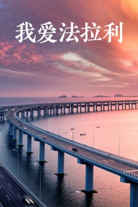 《监狱风云粤语》电影高清完整版