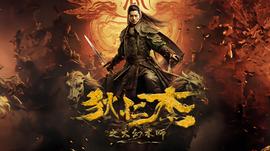 《冒险王2023》电影高清完整版