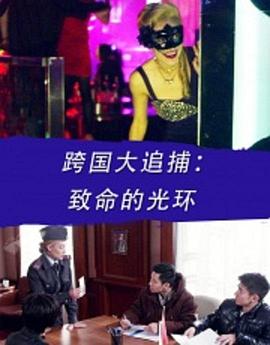 《被告山杠爷》电影高清完整版