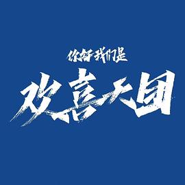 《饥渴游戏》电影高清完整版