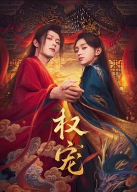 《饥渴游戏》电影高清完整版