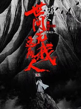 《荒野女性》电影高清完整版