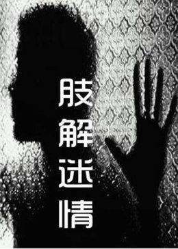 《贪婪的人》电影高清完整版
