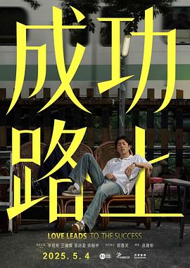 《北京女子图鉴之助理女王》电影高清完整版