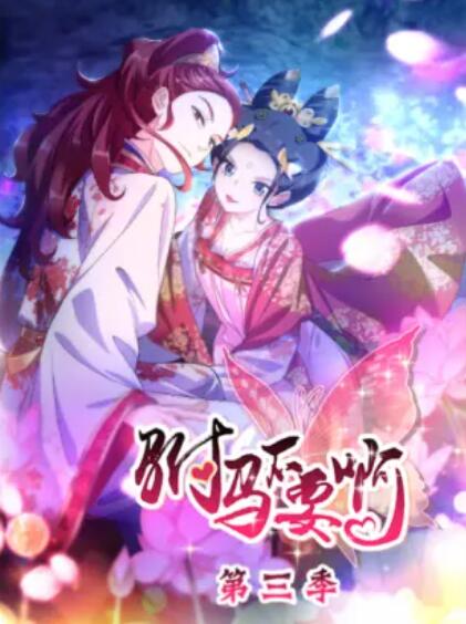 《了不得的妈妈 第二季》电影高清完整版