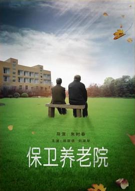 《浴室也张狂》电影高清完整版