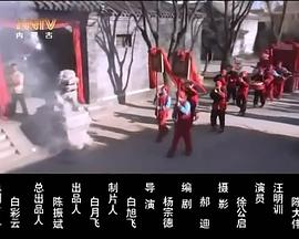 《爹来靠》电影高清完整版