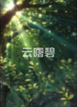 《守诚者粤语》电视剧高清全集
