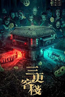 《穷乡僻壤》电影高清完整版