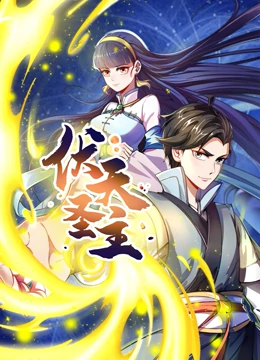 《传真人》电影高清完整版