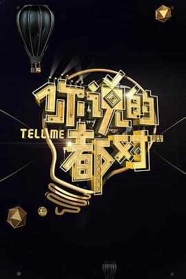 《终极做弊王第一季》综艺高清完整版
