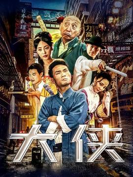 《主力制片家》电影高清完整版