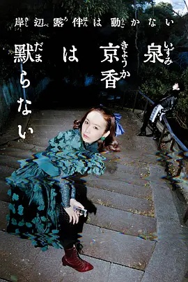 《82年生的金智英》电影高清完整版