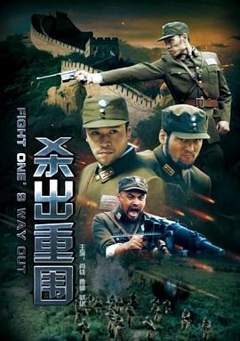 《铲除》电影高清完整版