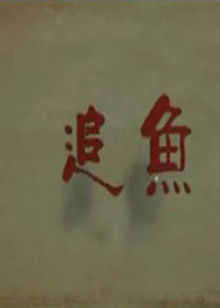 《岩窟王》动漫高清全集
