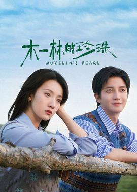 《贵寓娶了个锦鲤新娘》电视剧高清全集