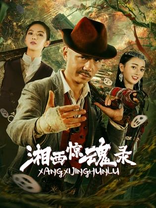 《鬼做秀2》电影高清完整版