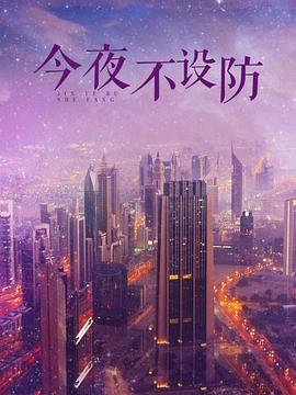 《猪头逛大街2》电影高清完整版