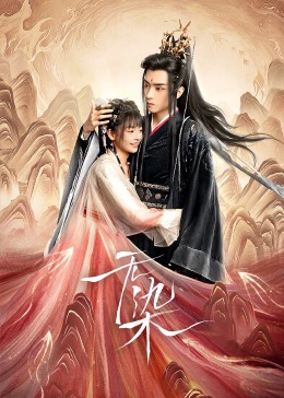 《云雨春心》电影高清完整版