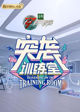 《反常假面：反常危机》电影高清完整版