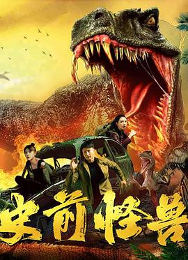 《巨兽来袭3》电影高清完整版
