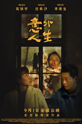 《爷儿俩》电影高清完整版