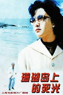 《黑狱断肠歌之砌生猪肉粤语》电影高清完整版