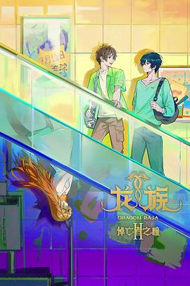 《史泰登岛国王》电影高清完整版