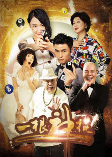 《赌圣3：无名小子国语》电影高清完整版