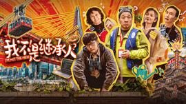 《我为兄弟狂》电影高清完整版